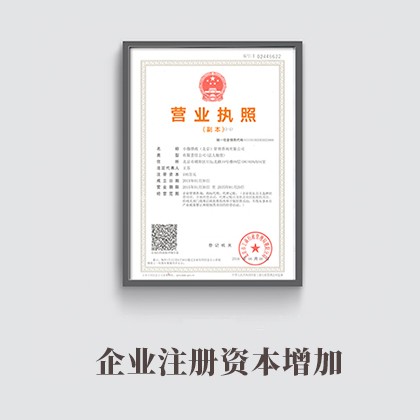 黄石企业注册资本增加
